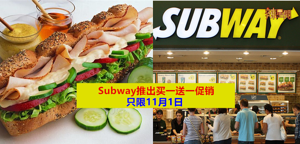 Subway推出买一送一促销