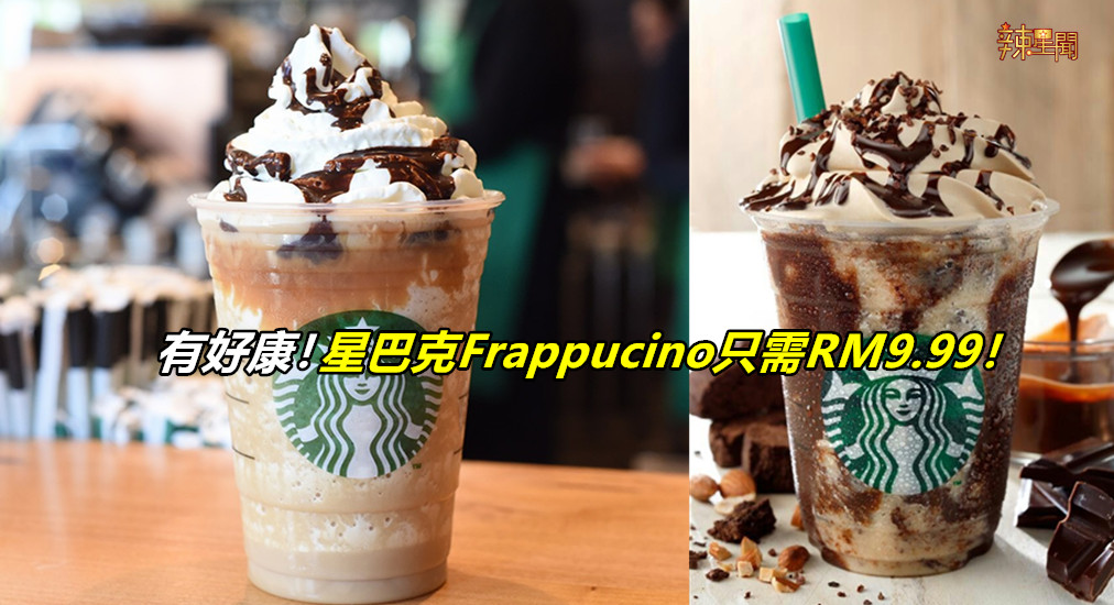 星巴克Frappucino只需RM9.99