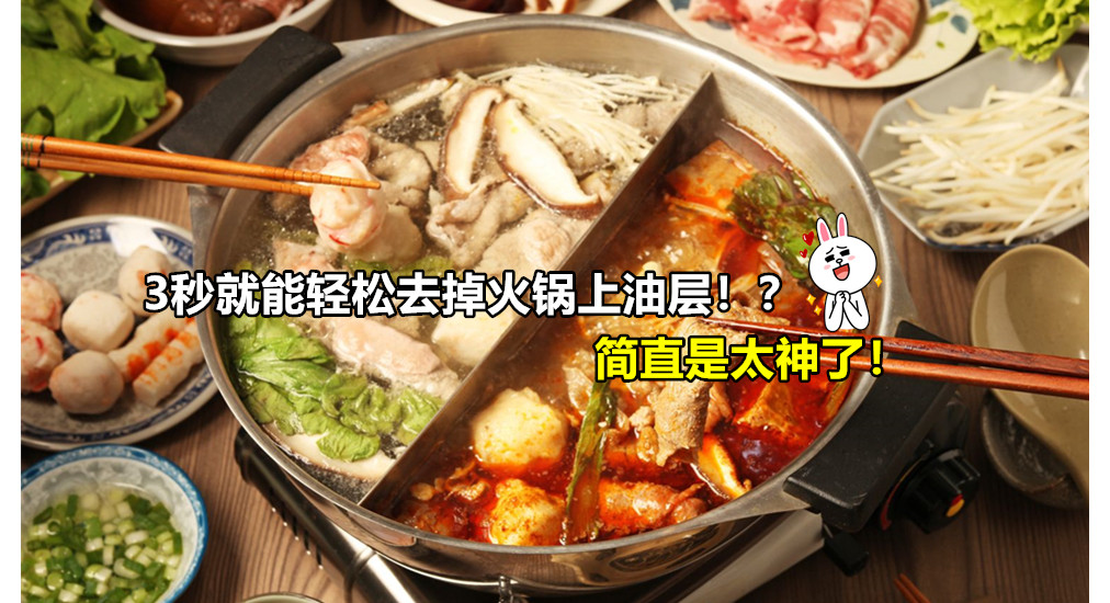 3秒就能轻松去掉火锅上油层！？简直是太神了！