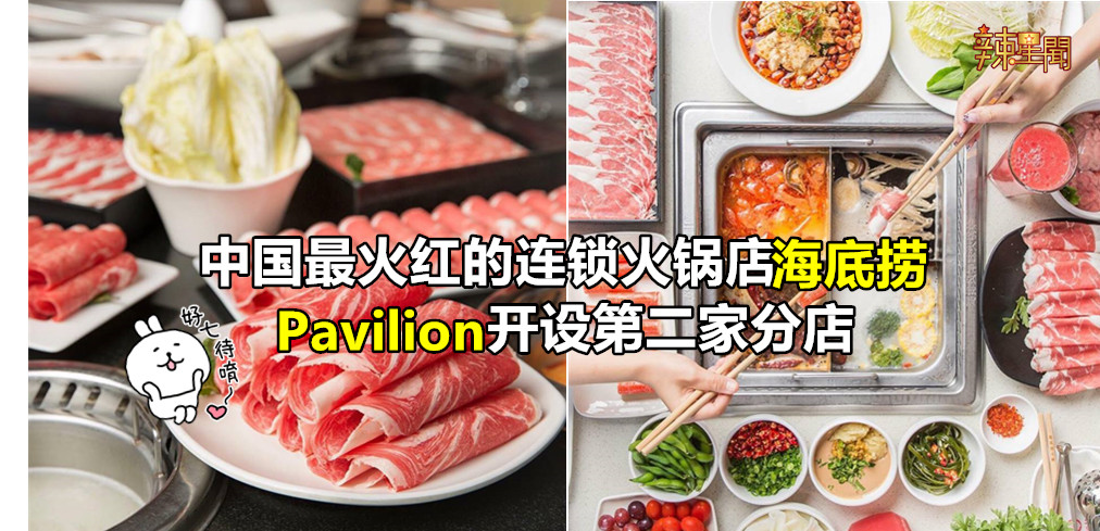 海底捞Pavilion开设第二家分店