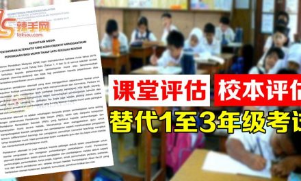 课堂评估及校本评估代替1至3年级考试