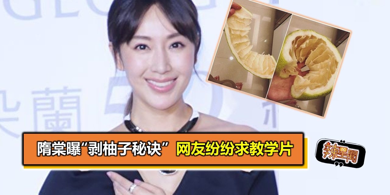 隋棠曝“剥柚子秘诀” 网友纷纷求教学片