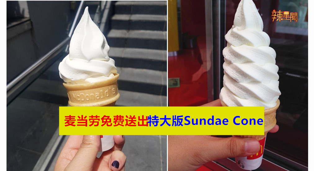 麦当劳免费送出特大版Sundae Cone