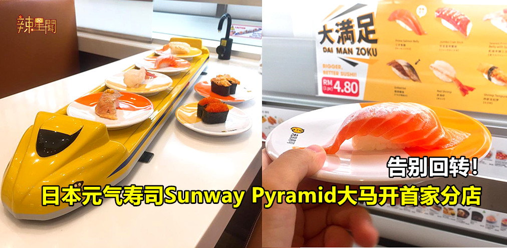 告别回转！日本元气寿司大马开首家分店！