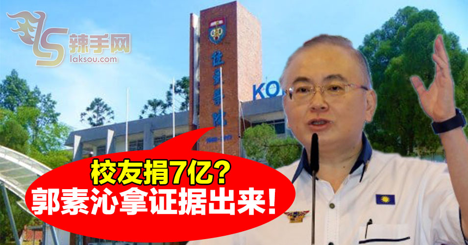 魏家祥挑战郭素沁证明拉大校友会捐7亿给拉大