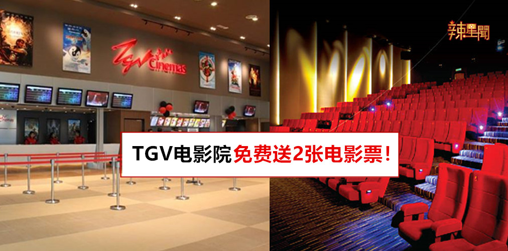 TGV电影院免费送2张电影票！