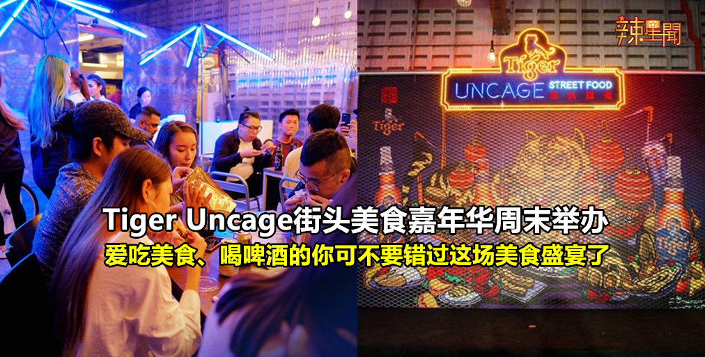 Tiger Uncage街头美食嘉年华这周末举办