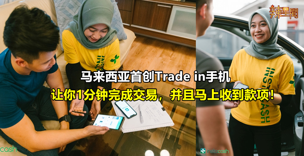 马来西亚首创Trade in手机应用程序