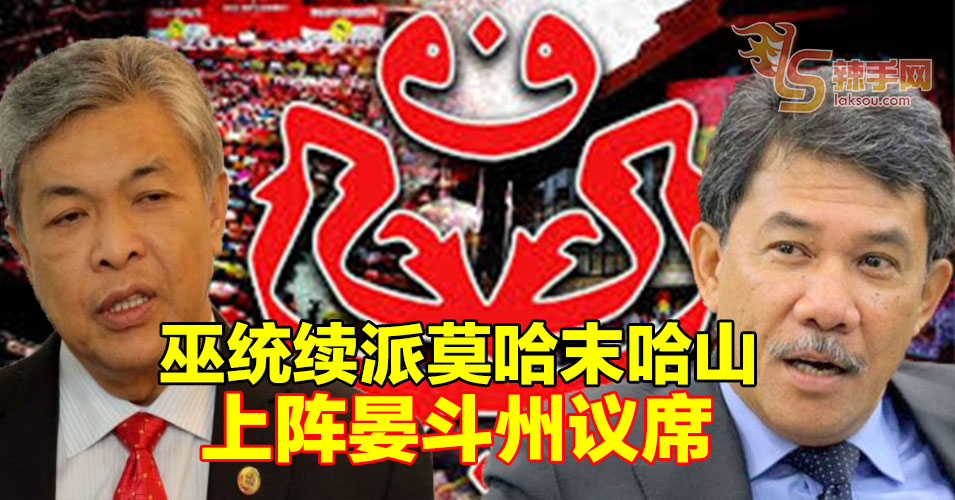 晏斗州议席悬空  巫统续派莫哈末哈山上阵