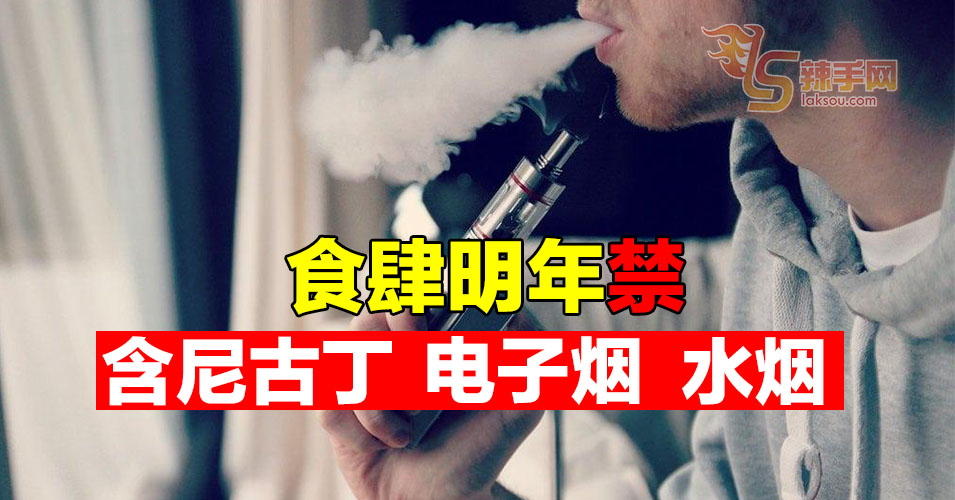 食肆明年禁含尼古丁电子烟、水烟