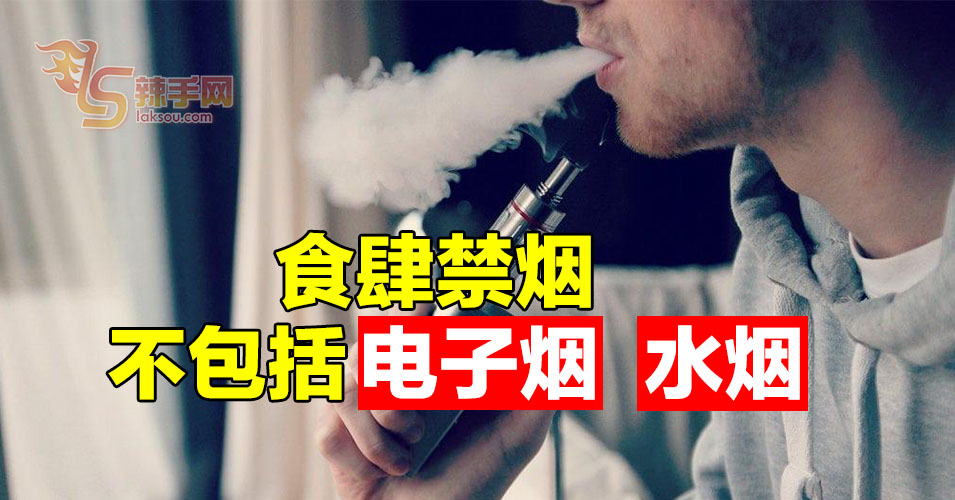 食肆禁烟不包括电子烟、水烟