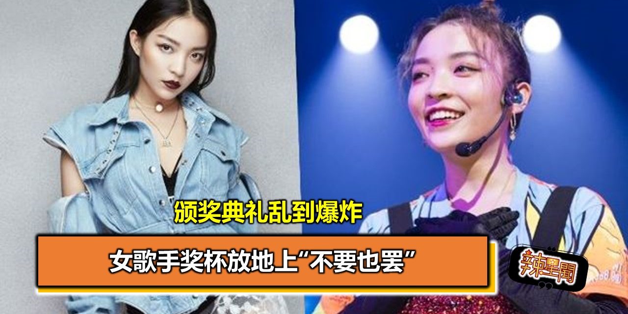 颁奖典礼乱到爆炸 女歌手奖杯放地上“不要也罢”