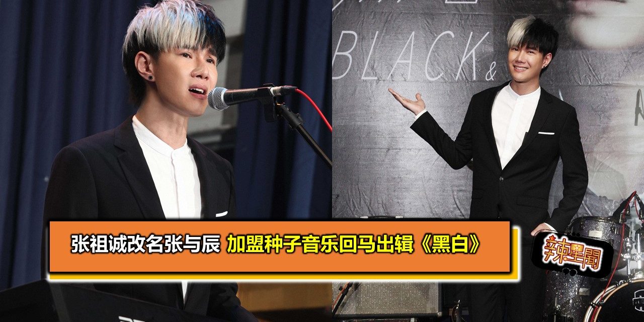 张祖诚改名张与辰 加盟种子音乐回马出辑《黑白》