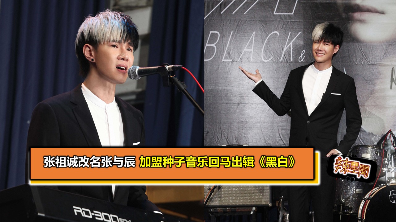 张祖诚改名张与辰 加盟种子音乐回马出辑《黑白》 - 辣手网