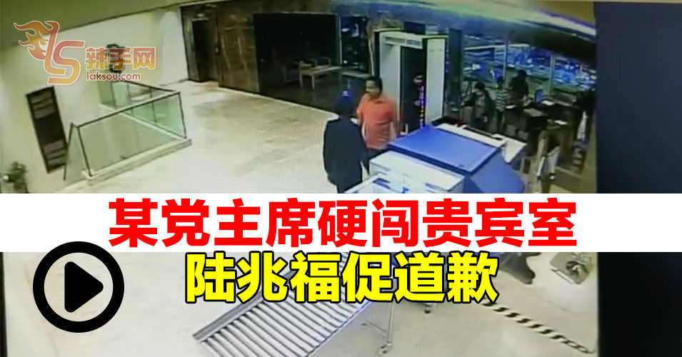 国内某党主席不理安检  无视服装礼节  硬闯贵宾室