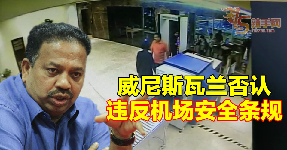 威尼斯瓦兰否认违反机场安全条规