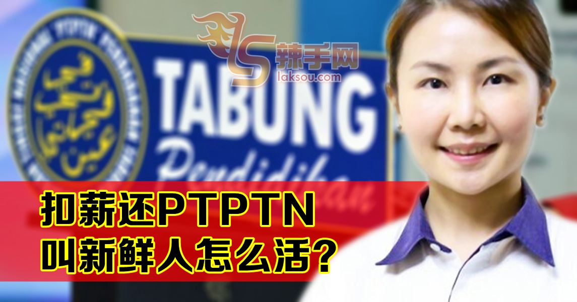 王晓庭:扣薪还PTPTN 叫新鲜人怎么活？