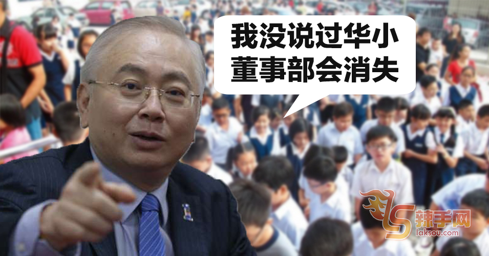 魏家祥：我不曾说过华小董事部会消失