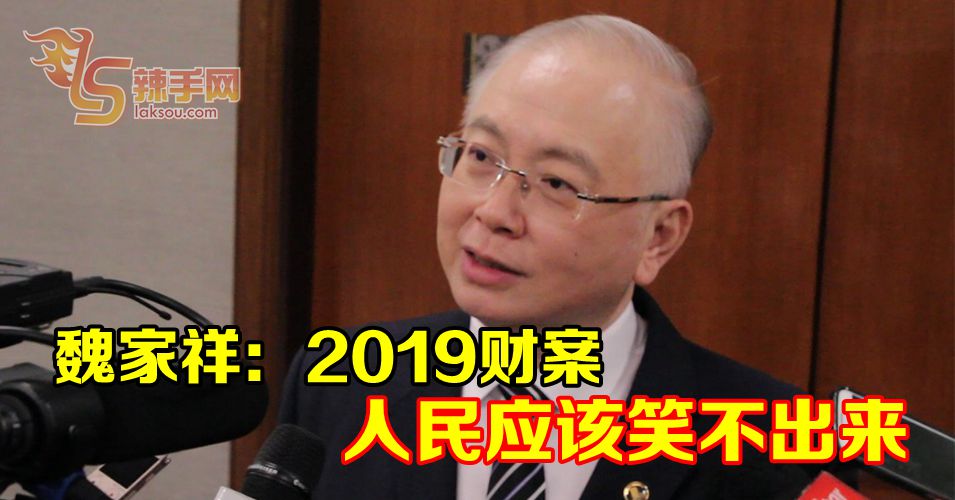 魏家祥：2019年财案人民应该笑不出