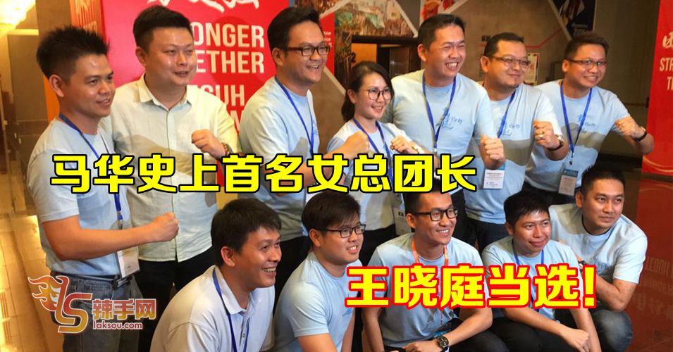 马华史上首名女总团长  王晓庭当选！