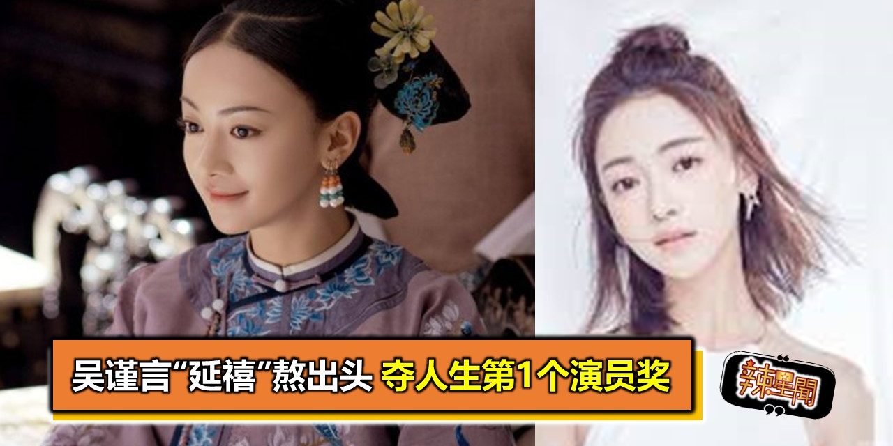 吴谨言“延禧”熬出头 夺人生第1个演员奖