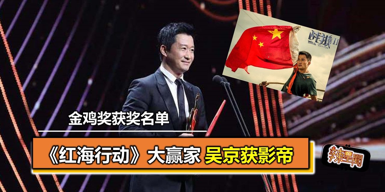 金鸡奖获奖名单 《红海行动》大赢家 吴京获影帝