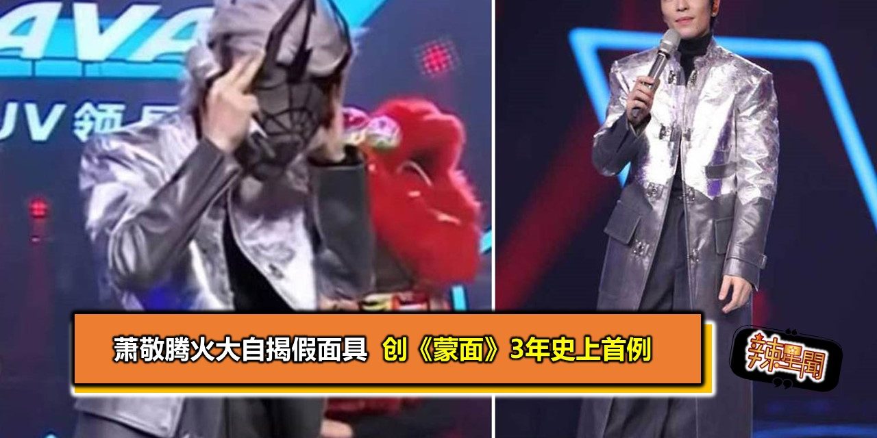 萧敬腾火大自揭假面具 创《蒙面》3年史上首例