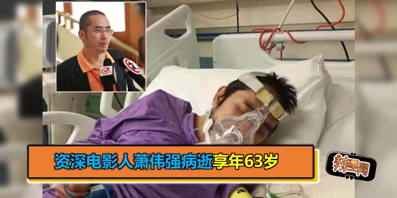 资深电影人萧伟强病逝享年63岁