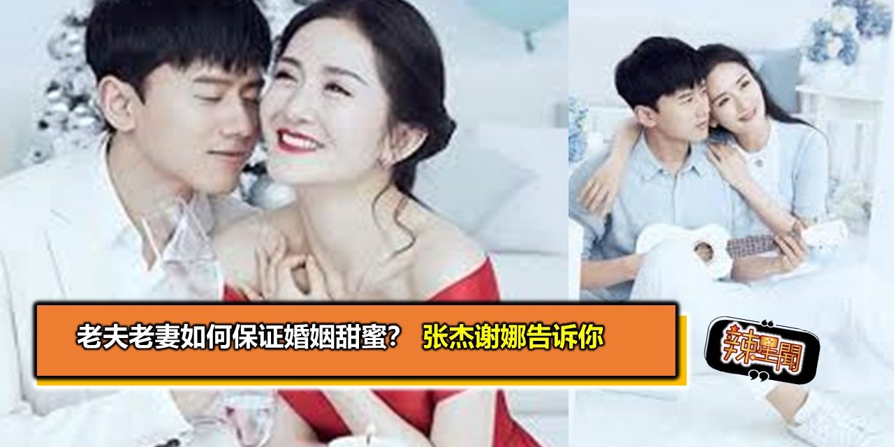 老夫老妻如何保证婚姻甜蜜？张杰谢娜告诉你