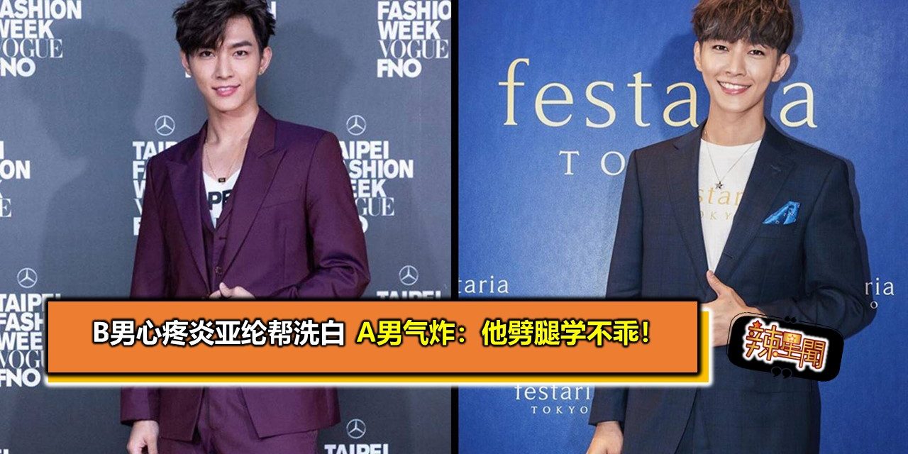 B男心疼炎亚纶帮洗白 A男气炸：他劈腿学不乖！