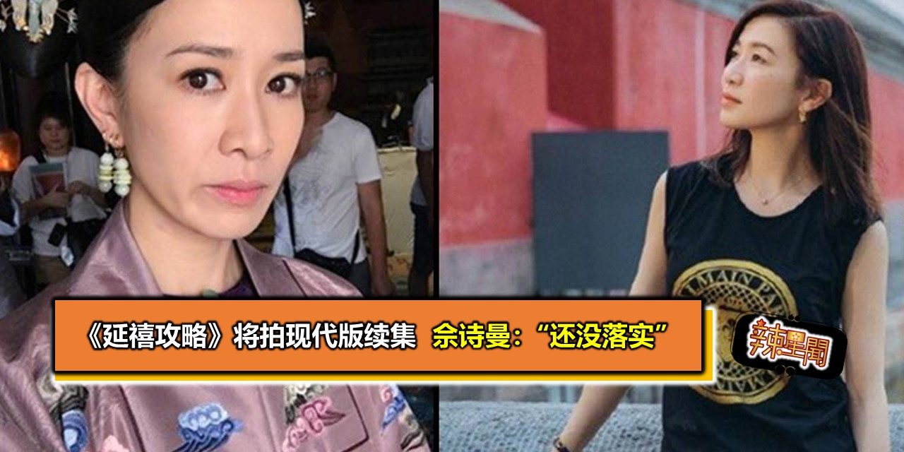 《延禧攻略》将拍现代版续集 佘诗曼：“还没落实”