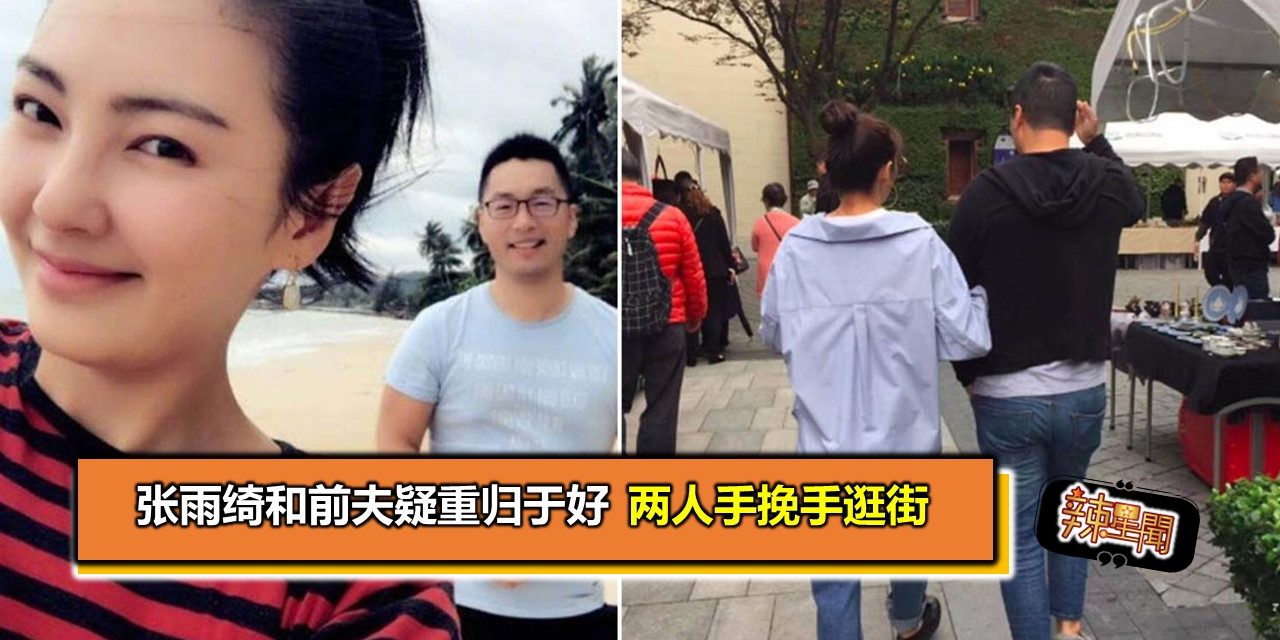 张雨绮和前夫疑重归于好 两人手挽手逛街
