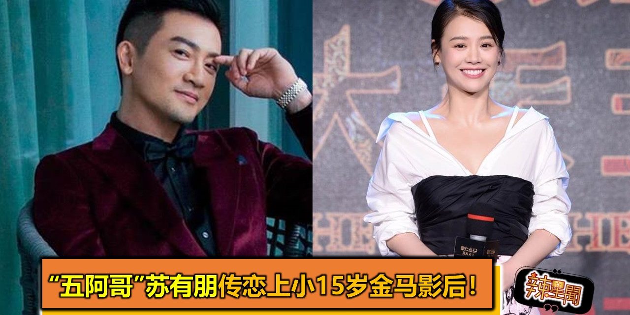 “五阿哥”苏有朋传恋上小15岁金马影后！