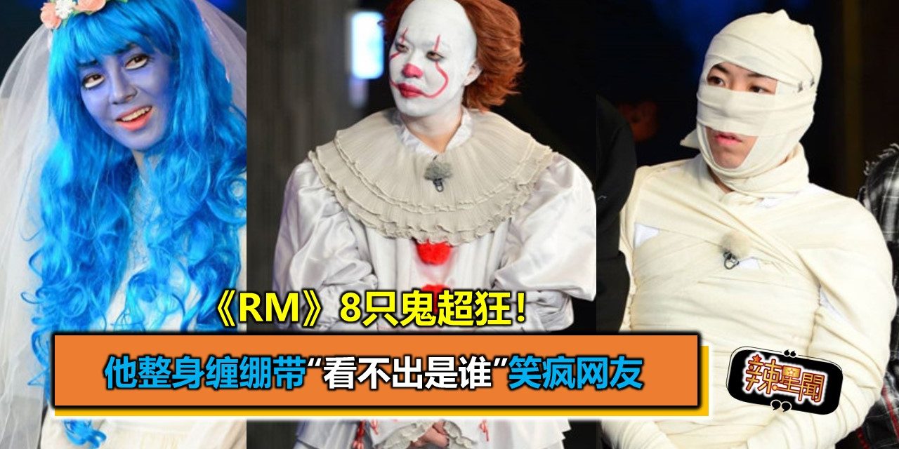 《RM》8只鬼超狂！他整身缠绷带“看不出是谁”笑疯网友