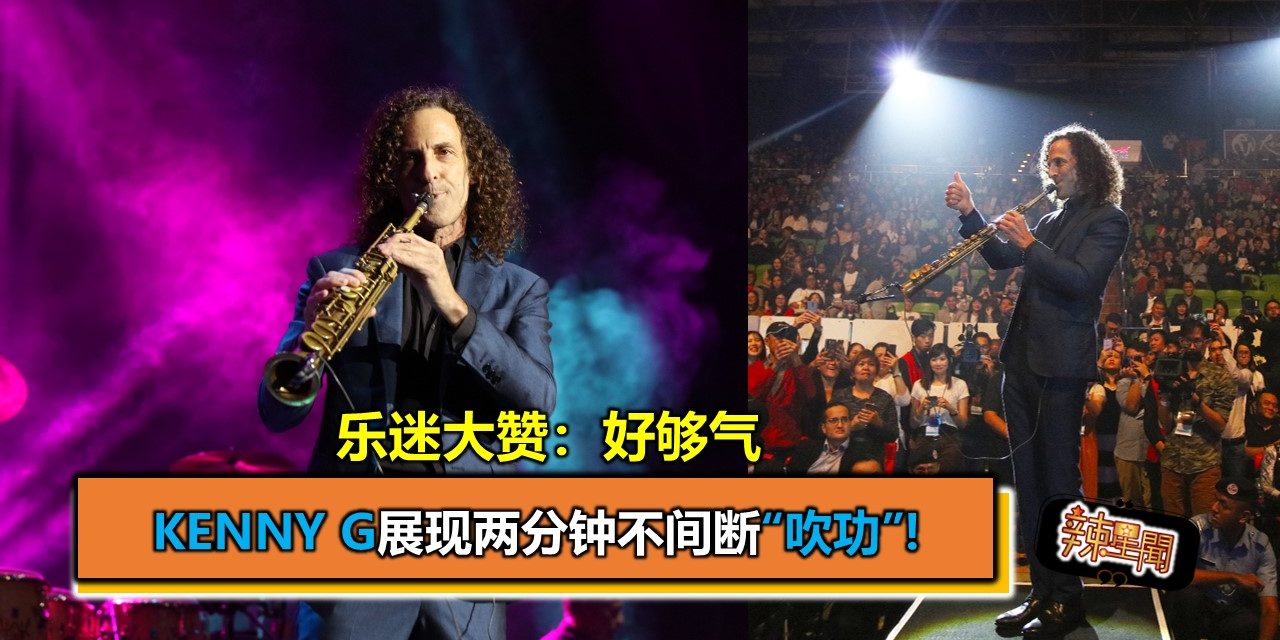 Kenny G展现两分钟不间断“吹功”!  乐迷大赞：好够气