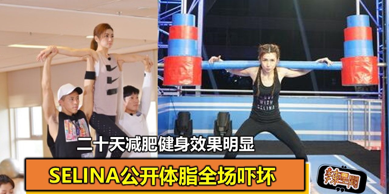 Selina公开体脂全场吓坏 二十天减肥健身效果明显