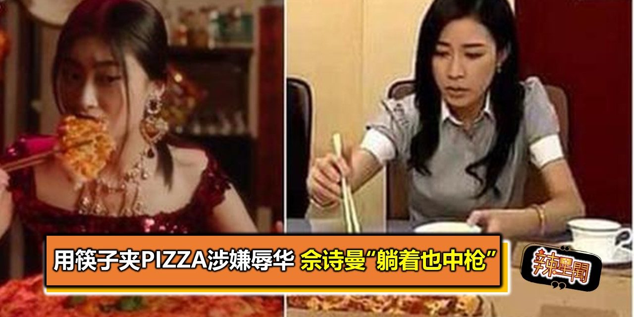 用筷子夹Pizza涉嫌辱华 佘诗曼“躺着也中枪”