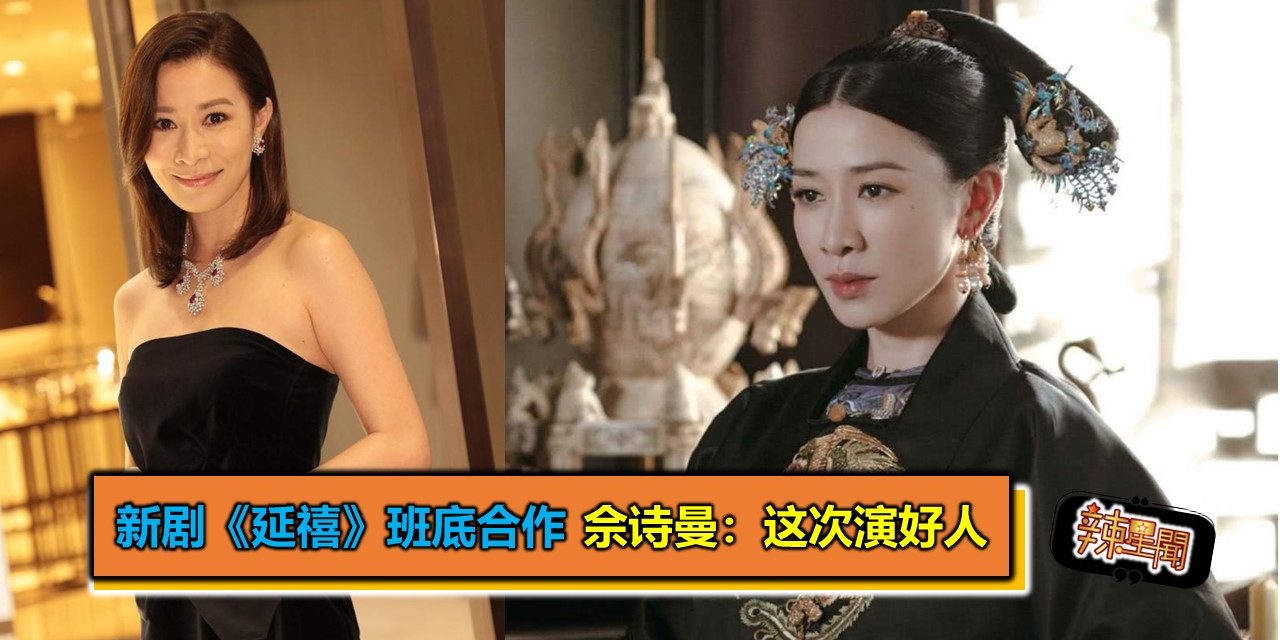 新剧有《延禧》班底合作 佘诗曼：这次演好人