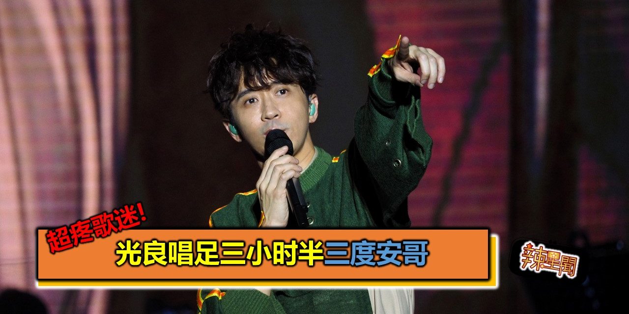 超疼歌迷!光良唱足三小时半三度安哥