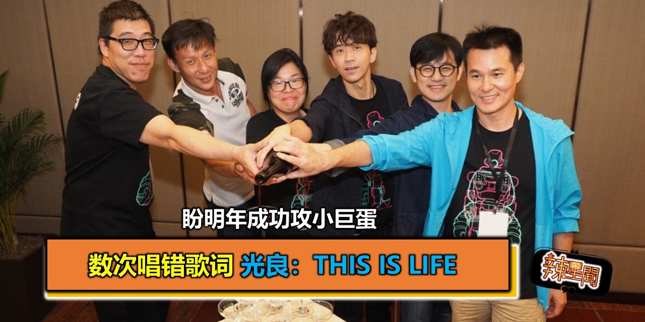 数次唱错歌词 光良：This is Life 盼明年成功攻蛋