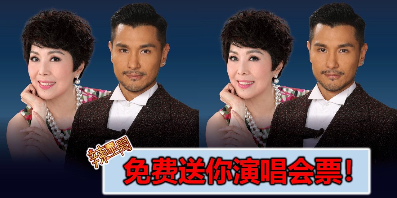 免费送你演唱会票！《关菊英&陈展鹏 云顶演唱会》