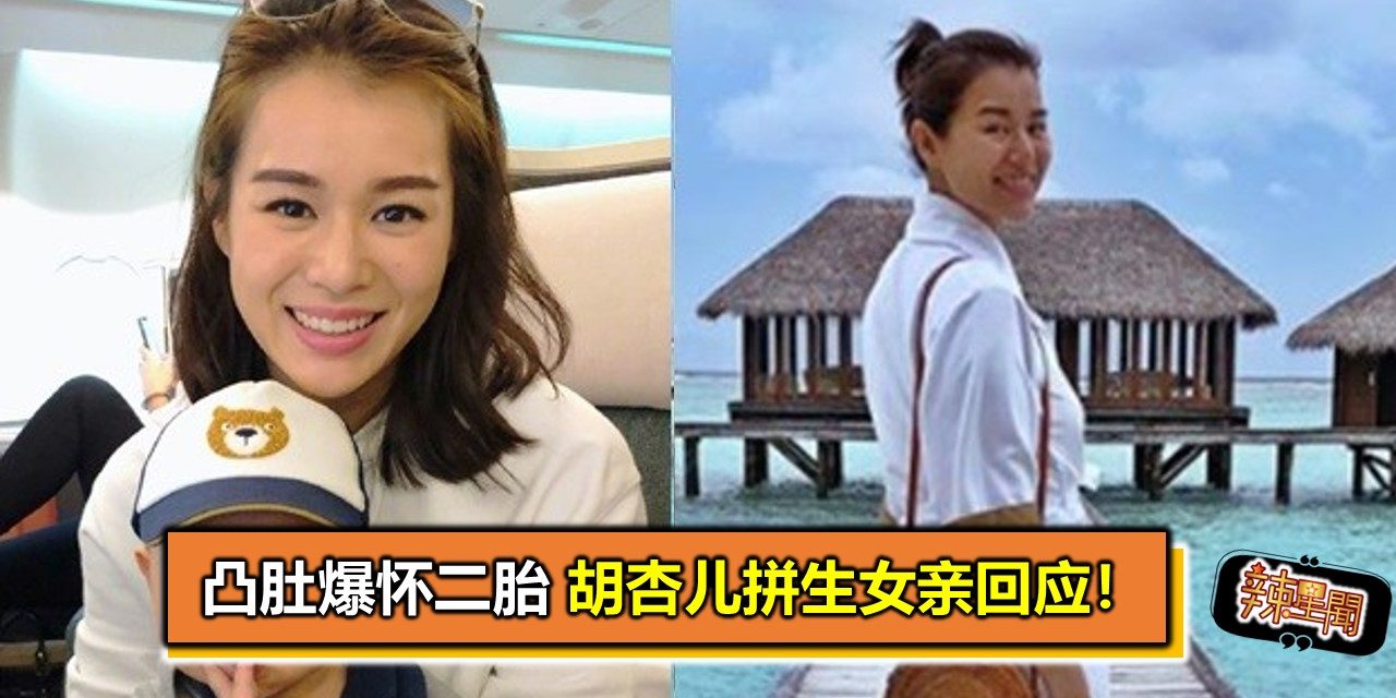 凸肚爆怀二胎 胡杏儿拼生女亲回应！