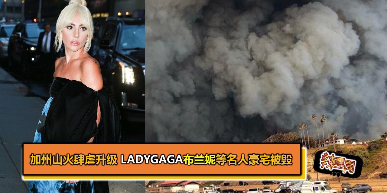 加州山火肆虐升级 LadyGaga布兰妮等名人豪宅被毁