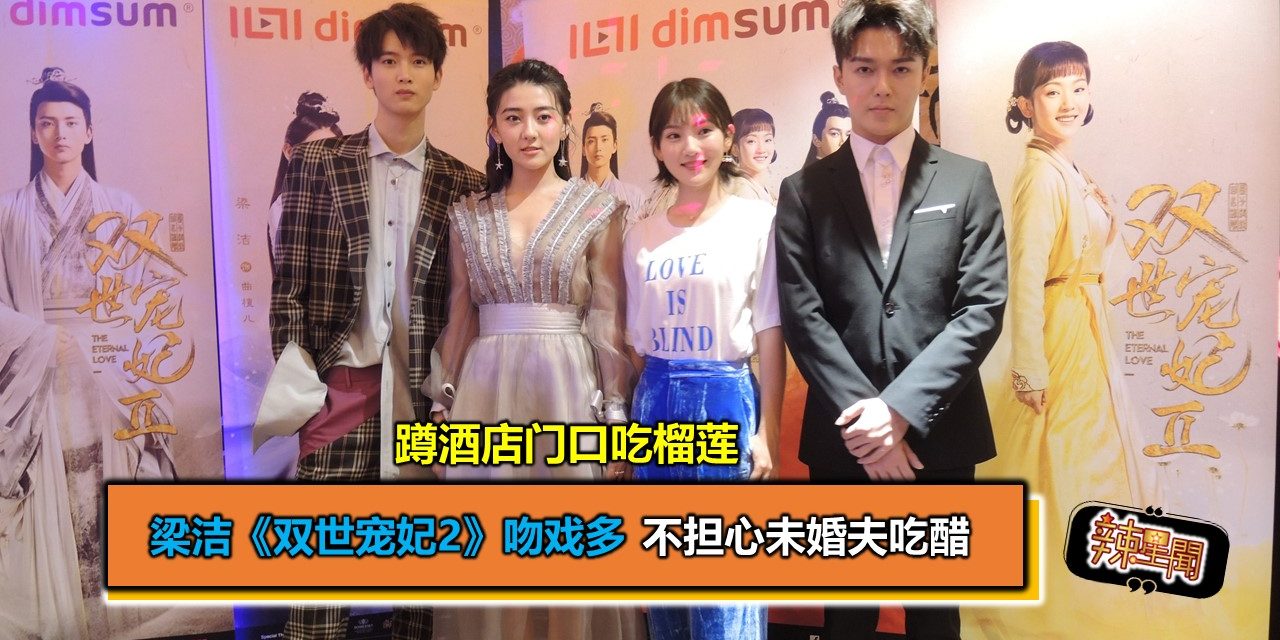 蹲酒店门口吃榴莲 梁洁《双世宠妃2》吻戏多不担心未婚夫吃醋