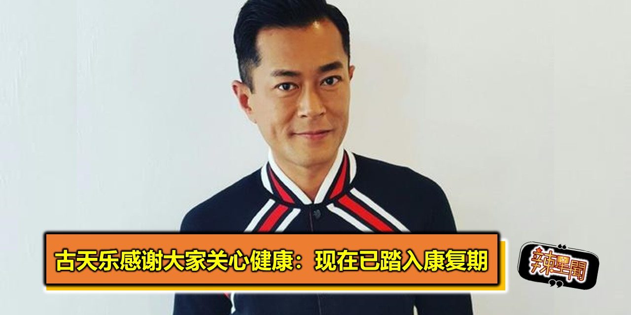 古天乐感谢大家关心健康：现在已踏入康复期