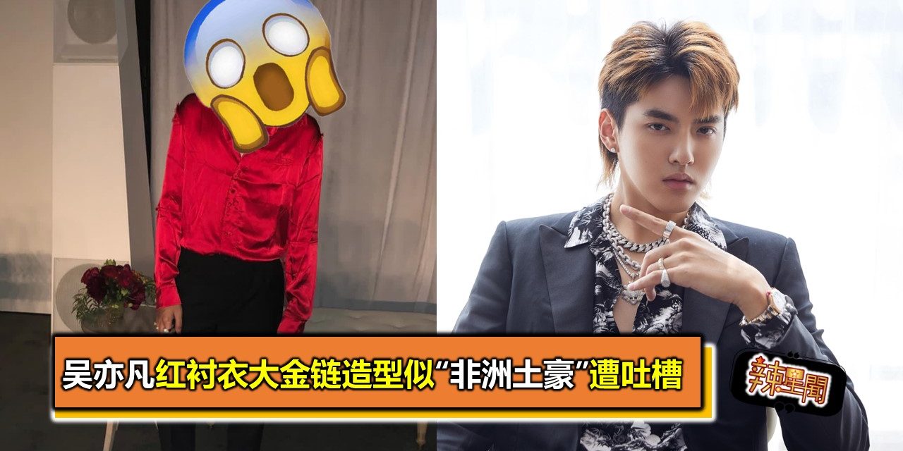 吴亦凡红衬衣大金链造型似“非洲土豪”遭吐槽