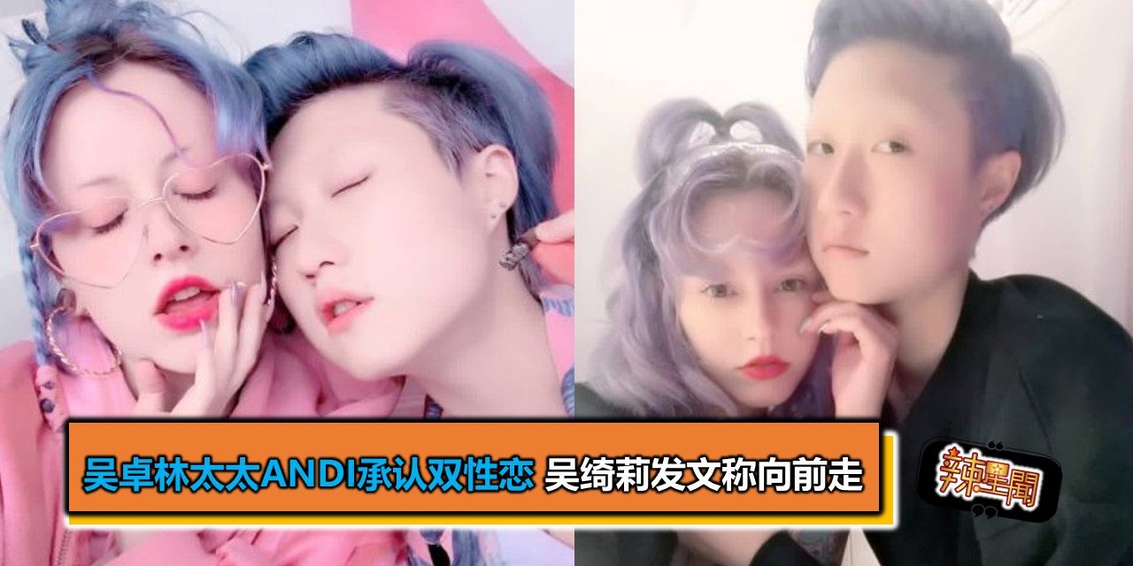 吴卓林太太Andi承认双性恋 吴绮莉发文称向前走