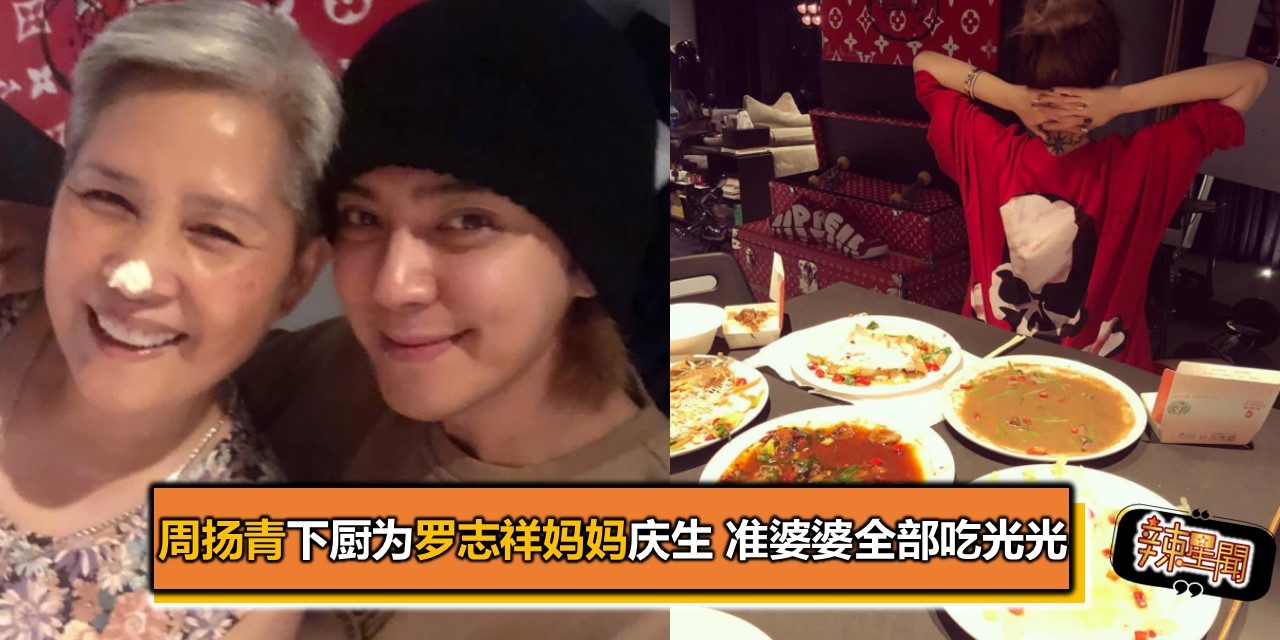 周扬青下厨为罗志祥妈妈庆生 准婆婆全部吃光光