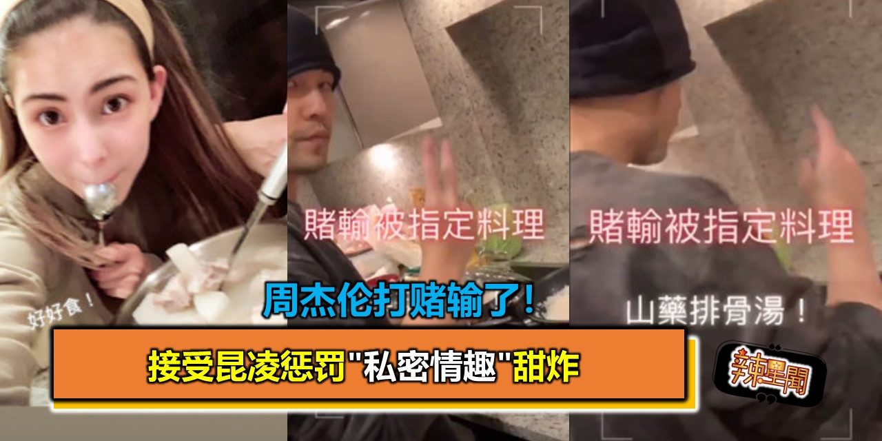 周杰伦打赌输了！　接受昆凌惩罚”私密情趣”甜炸