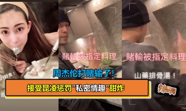 周杰伦打赌输了！　接受昆凌惩罚”私密情趣”甜炸